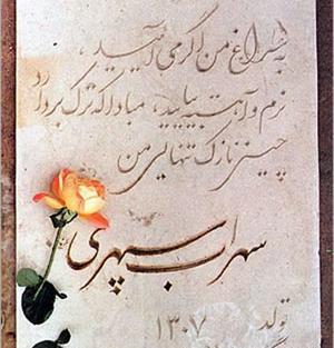 عکس سنگ قبر سهراب سپهری