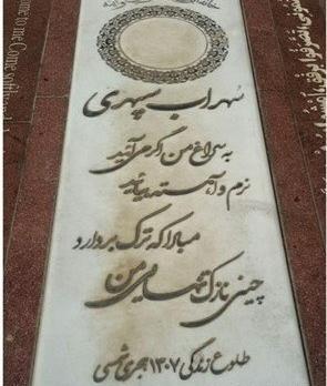 عکس سنگ قبر سهراب سپهری