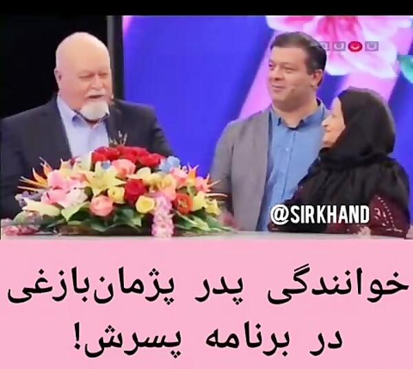عکس پژمان بازغی با پدرش
