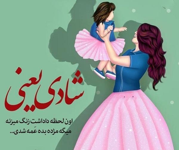 عکس پروفایل دخترونه عمه شدن