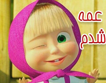 عکس پروفایل دخترونه عمه شدن