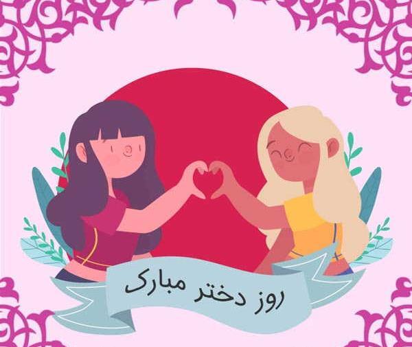 عکس روز جهانی دختر سال 2022