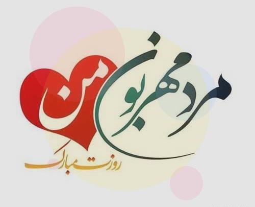 عکس پروفایل حضرت علی و روز پدر