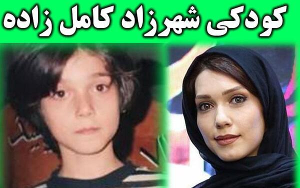 عکسهای کودکی شهرزاد کمال زاده