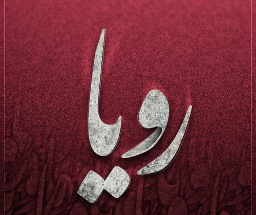 عکس و تصویر رویا