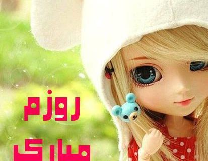 عکس درمورد روز دختر روزم مبارک