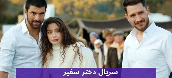 عکس ملک در سریال دختر سفیر