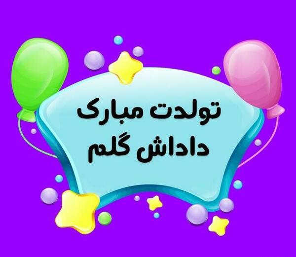 عکس پروفایل داداش گلم تولدت