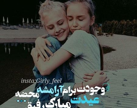 عکس پروفایل رفیق جان عیدت مبارک