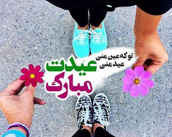 عکس پروفایل رفیق جان عیدت مبارک