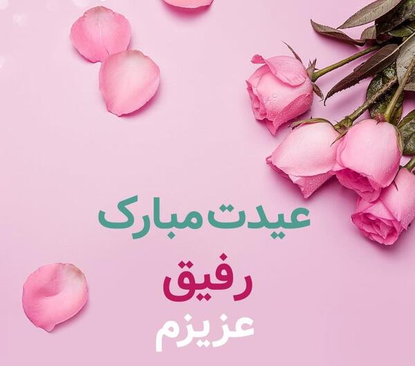 عکس پروفایل رفیق جان عیدت مبارک