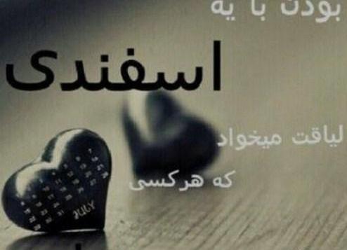 عکس پروفایل دوست اسفندی