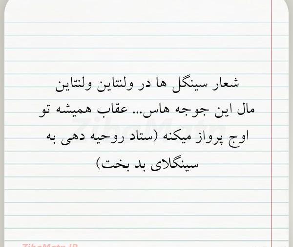 عکس ولنتاین سینگل ها