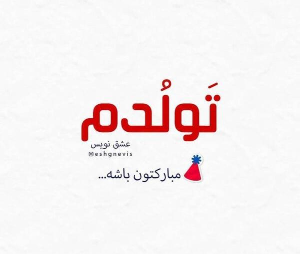 عکس تولدم مبارکتون