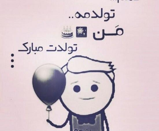عکس تولدم مبارکتون
