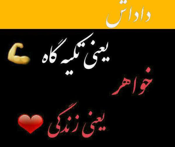 عکس پروفایل خواهرم تاج سرم