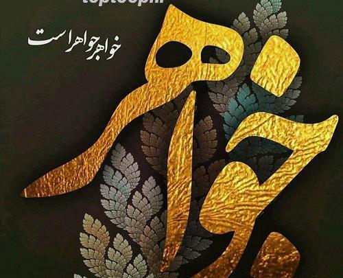 عکس پروفایل خواهرم تاج سرم