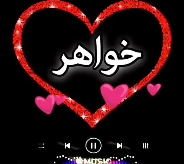 عکس پروفایل خواهرم تاج سرم
