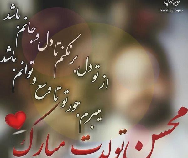 عکس پروفایل داداش محسن تولدت مبارک