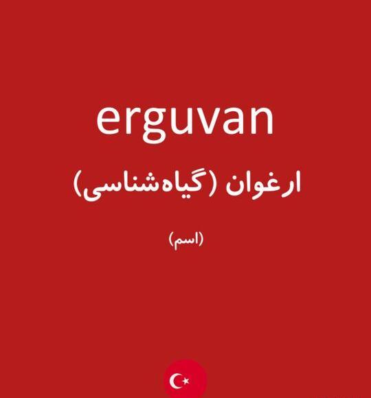 عکس کلمه ارغوان