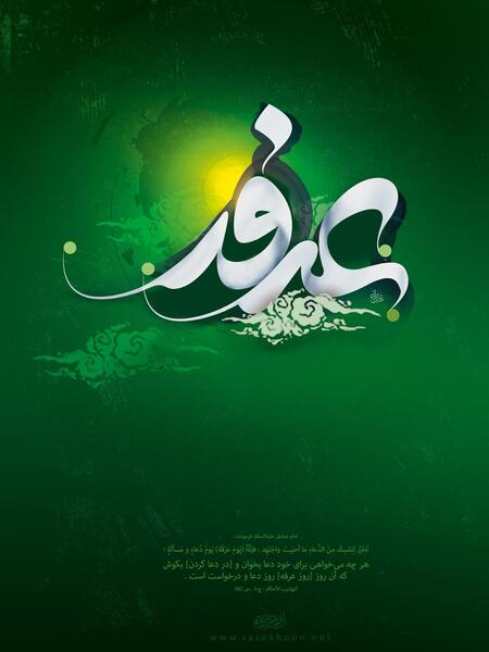 عکس خام روز عرفه
