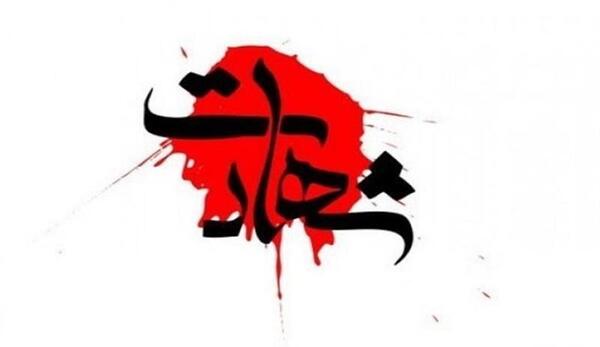 عکس نوشته شهادت یعنی