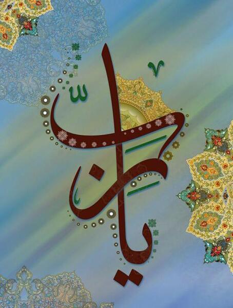 عکس و تصویر یا الله