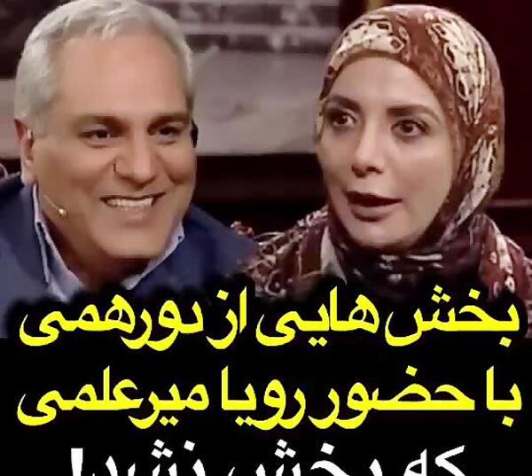 عکس رویا میرعلمی در دورهمی