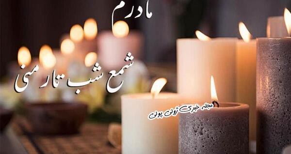 عکس جهت فوت مادر