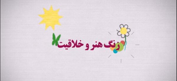 عکس ایده برای زنگ نقاشی