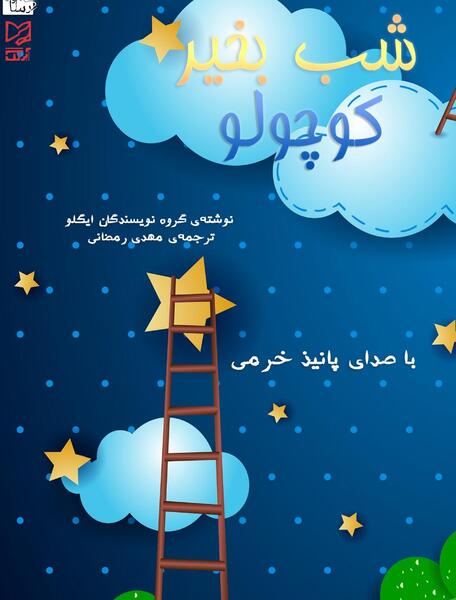 عکس تصاویر شب بخیر کوچولو