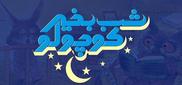عکس تصاویر شب بخیر کوچولو