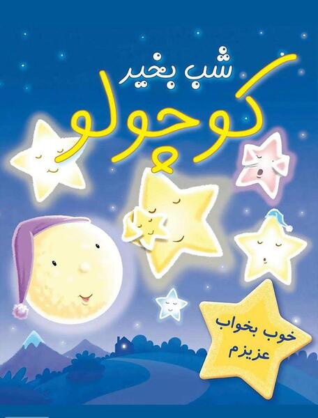 عکس تصاویر شب بخیر کوچولو
