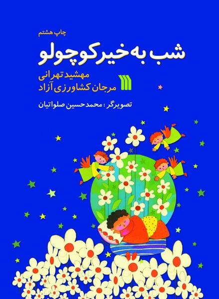 عکس تصاویر شب بخیر کوچولو