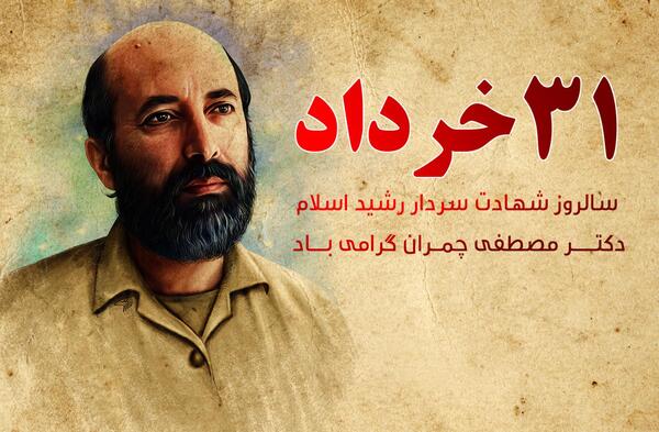 عکس نوشته شهادت چمران