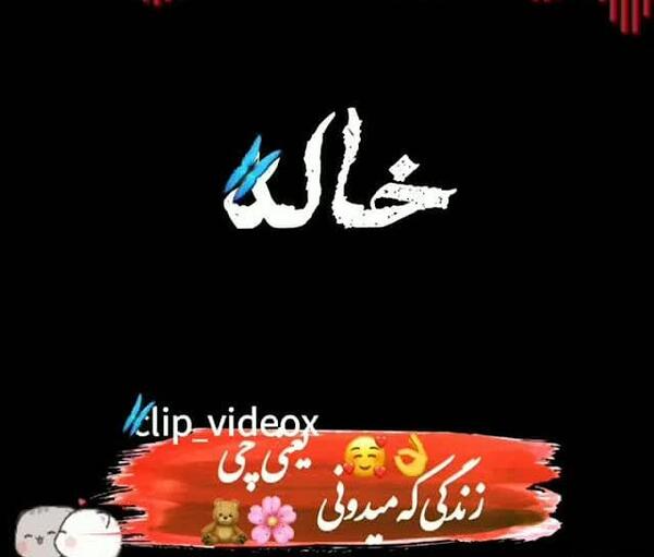 عکس پروفایل خاله عاشقتم