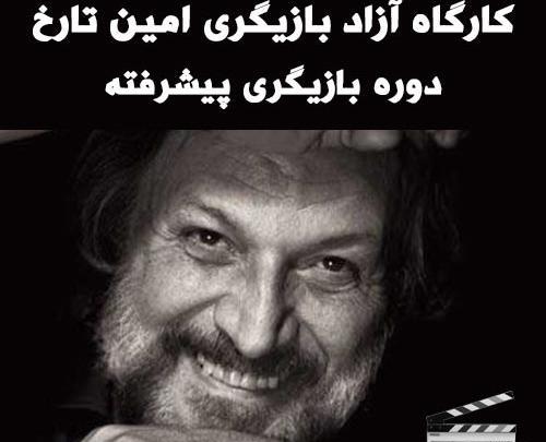 عکس کلاس بازیگری امین تارخ