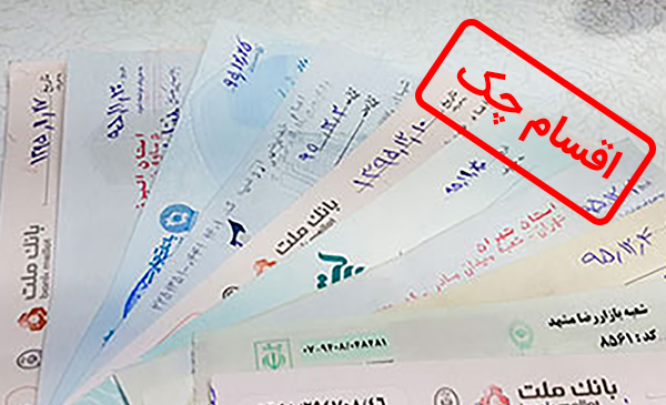 عکس و تصویر چک تخلیه