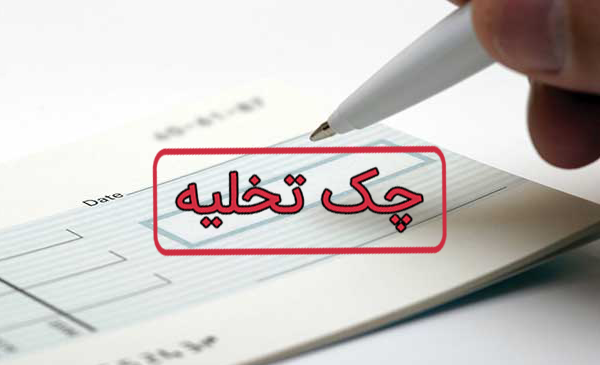 عکس و تصویر چک تخلیه