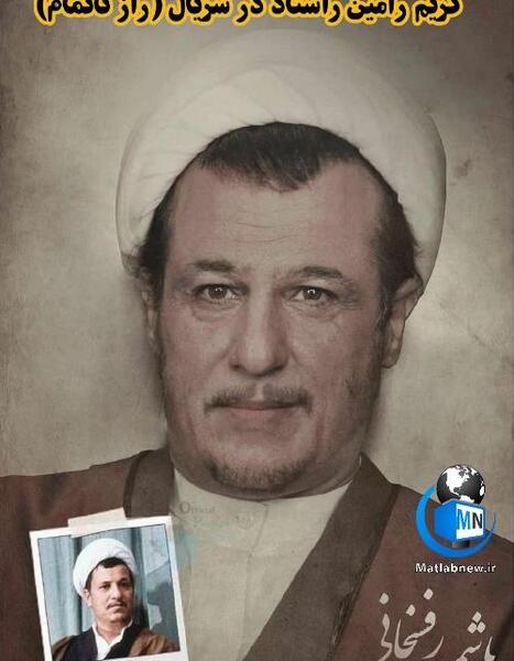 عکس رامین راستاد در نقش رفسنجانی