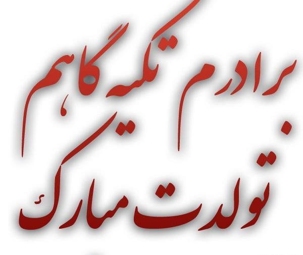 عکس تولدم مبارک داداشم