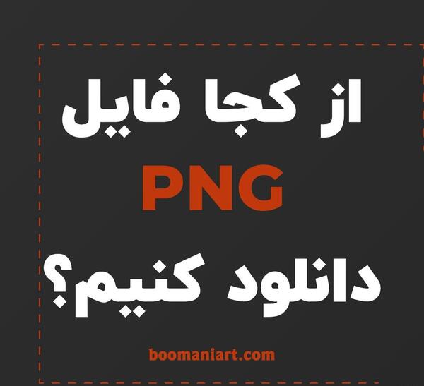 عکس png رایگان
