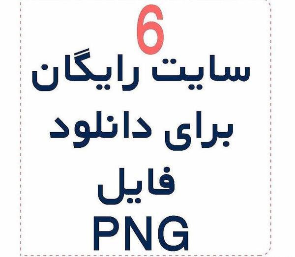 عکس png رایگان
