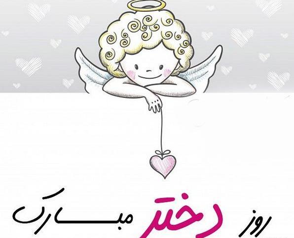 عکس روز دختر مبارک عکس