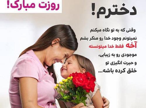 عکس نوشته تبریک روز دختر به فرزند