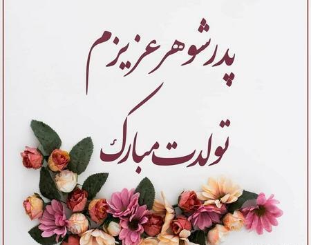 عکس پروفایل پدر شوهرم تولدت مبارک