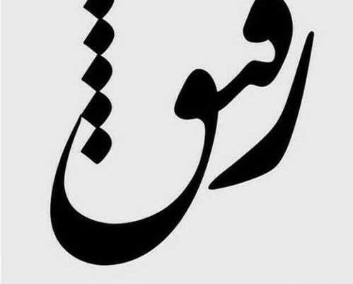 عکس خالی رفیق