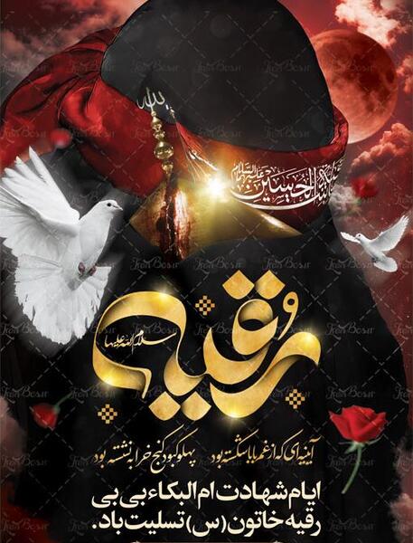 عکس لایه باز شهادت حضرت رقیه