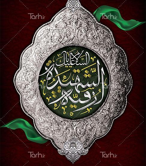 عکس لایه باز شهادت حضرت رقیه