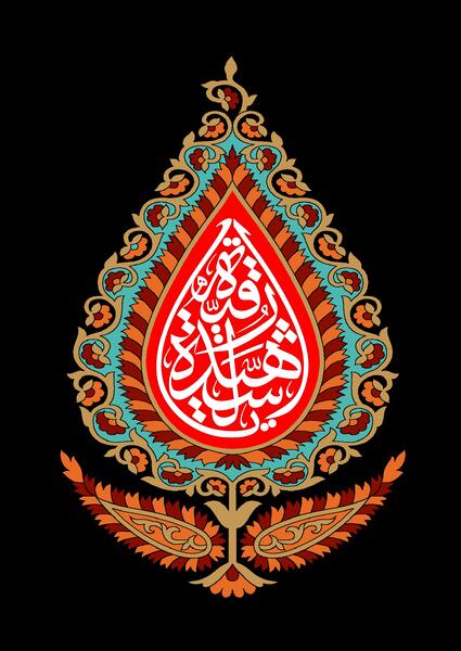 عکس لایه باز شهادت حضرت رقیه